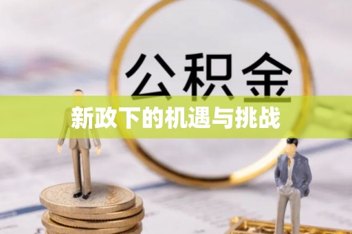 泉州新政下的机遇与挑战
