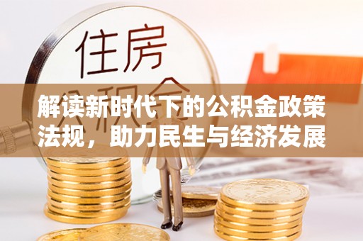 泉州解读新时代下的公积金政策法规，助力民生与经济发展