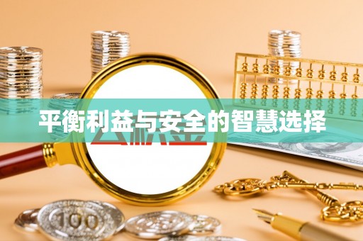泉州平衡利益与安全的智慧选择