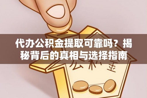 泉州代办公积金提取可靠吗？揭秘背后的真相与选择指南
