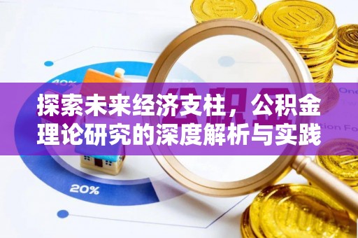 泉州探索未来经济支柱，公积金理论研究的深度解析与实践意义