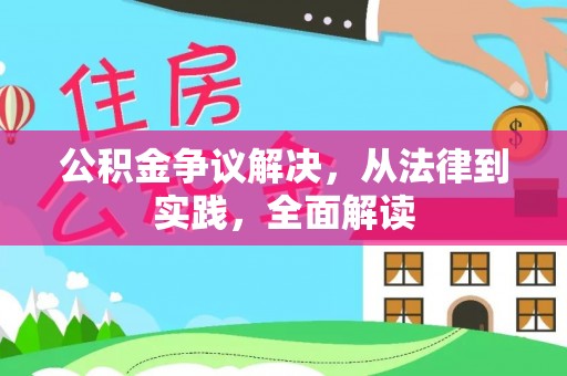泉州公积金争议解决，从法律到实践，全面解读