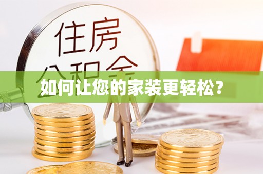 泉州如何让您的家装更轻松？