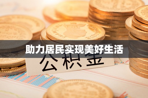 泉州助力居民实现美好生活