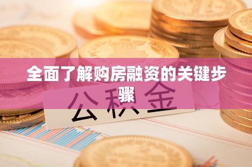 泉州全面了解购房融资的关键步骤