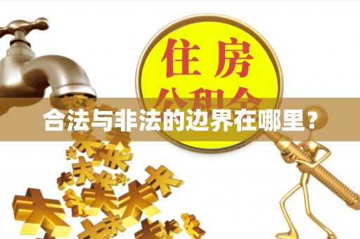 泉州合法与非法的边界在哪里？