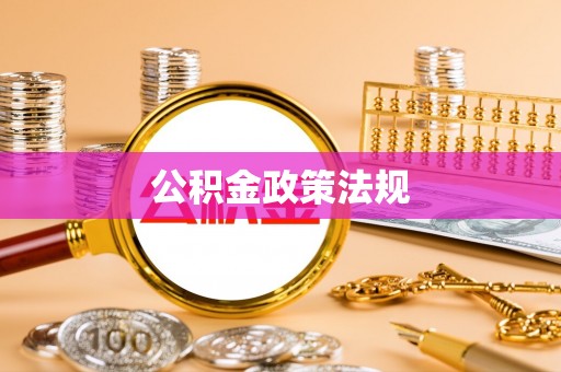 泉州公积金政策法规