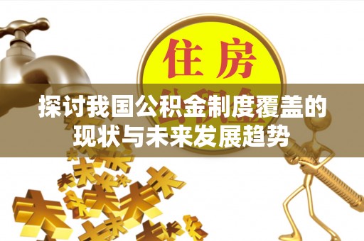 泉州探讨我国公积金制度覆盖的现状与未来发展趋势