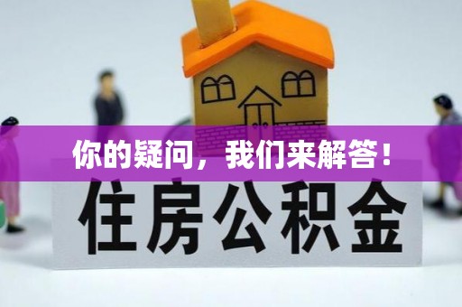 泉州你的疑问，我们来解答！