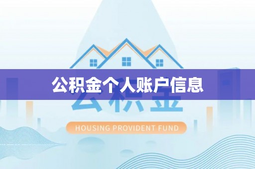 泉州公积金个人账户信息