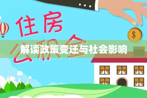 泉州解读政策变迁与社会影响