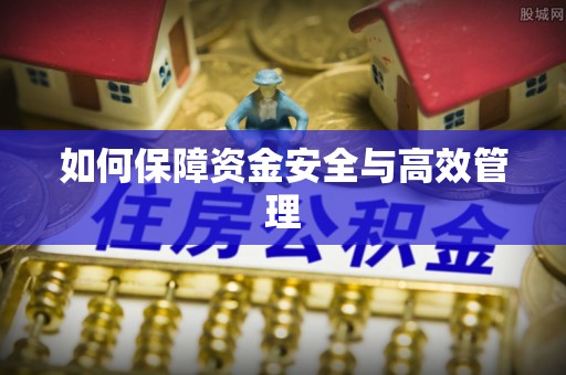 泉州如何保障资金安全与高效管理