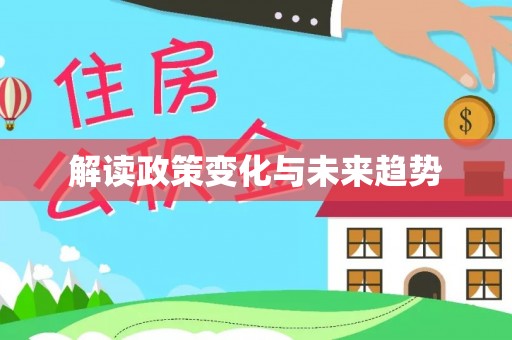 泉州解读政策变化与未来趋势