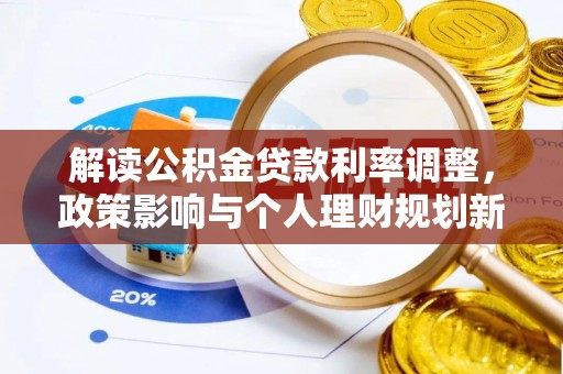 泉州解读公积金贷款利率调整，政策影响与个人理财规划新思路