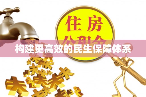泉州构建更高效的民生保障体系