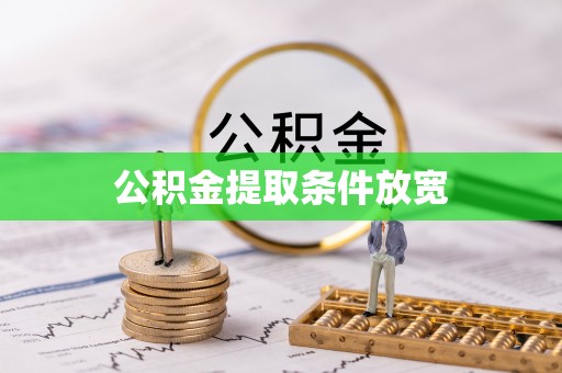 泉州公积金提取条件放宽