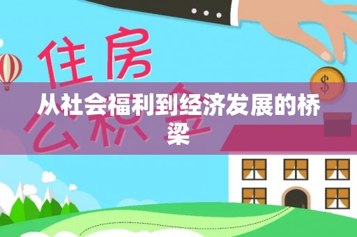 泉州从社会福利到经济发展的桥梁