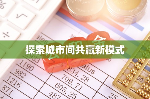 泉州探索城市间共赢新模式