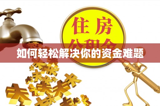 泉州如何轻松解决你的资金难题