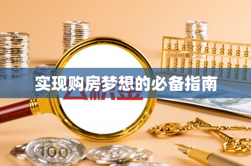 泉州实现购房梦想的必备指南