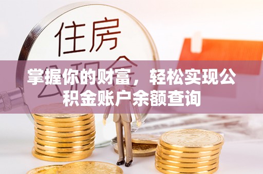 泉州掌握你的财富，轻松实现公积金账户余额查询