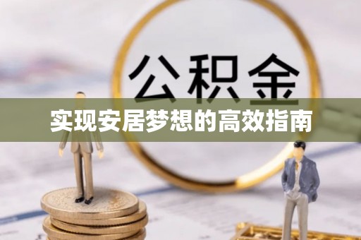 泉州实现安居梦想的高效指南