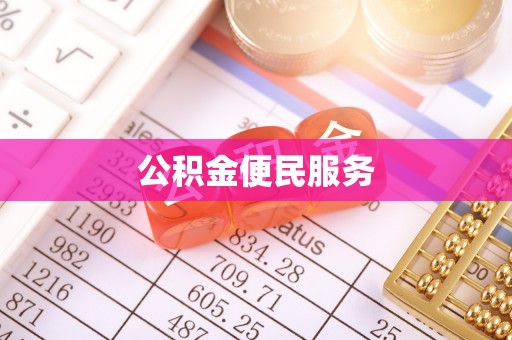 泉州公积金便民服务