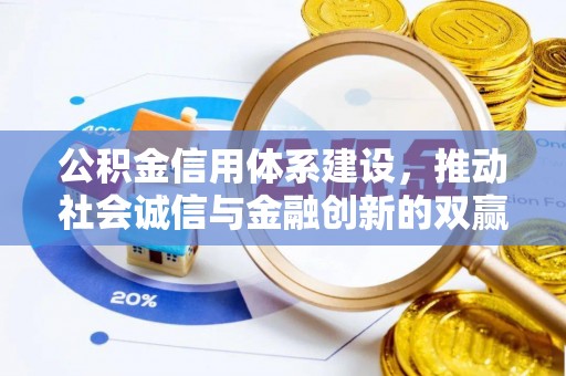 泉州公积金信用体系建设，推动社会诚信与金融创新的双赢之道