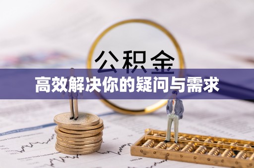泉州高效解决你的疑问与需求
