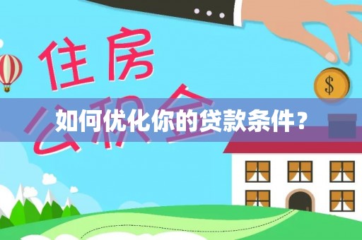 泉州如何优化你的贷款条件？