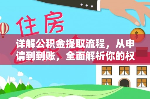 泉州详解公积金提取流程，从申请到到账，全面解析你的权益与操作步骤
