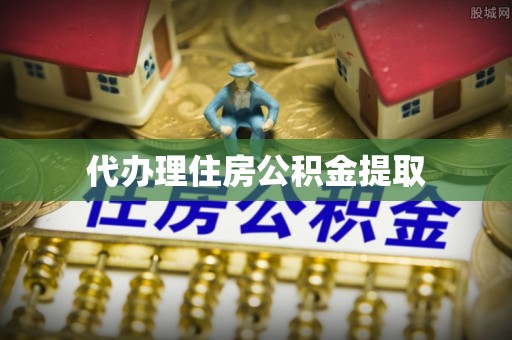 泉州代办理住房公积金提取