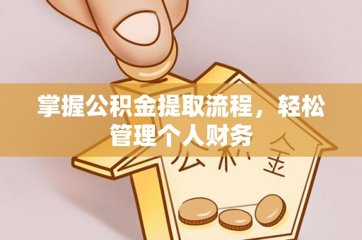 泉州掌握公积金提取流程，轻松管理个人财务
