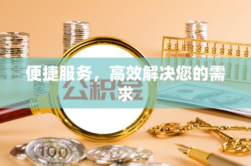 泉州便捷服务，高效解决您的需求
