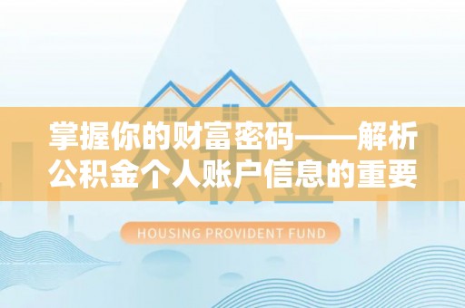 泉州掌握你的财富密码——解析公积金个人账户信息的重要性