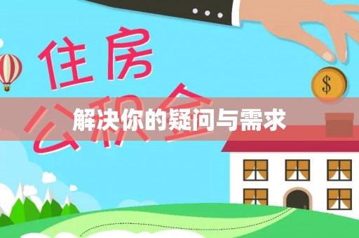 泉州解决你的疑问与需求