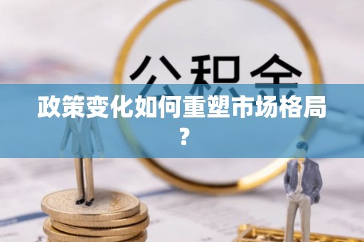 泉州政策变化如何重塑市场格局？