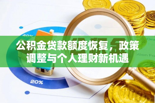 泉州公积金贷款额度恢复，政策调整与个人理财新机遇