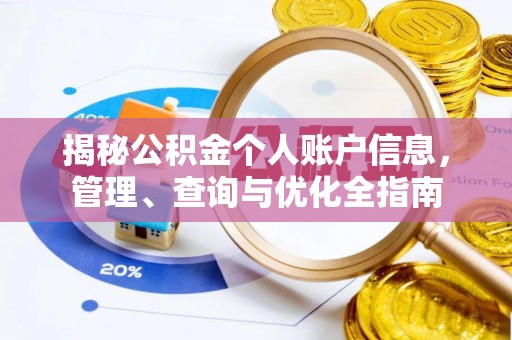 泉州揭秘公积金个人账户信息，管理、查询与优化全指南