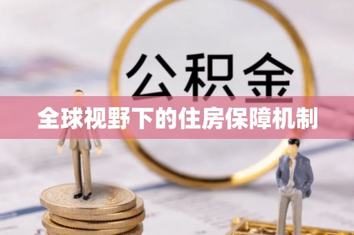 泉州全球视野下的住房保障机制
