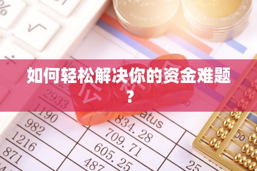 泉州如何轻松解决你的资金难题？