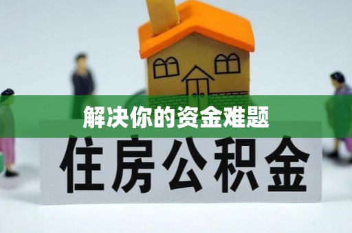 泉州解决你的资金难题