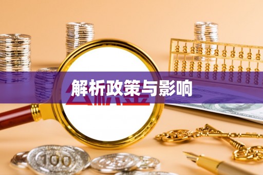 泉州解析政策与影响