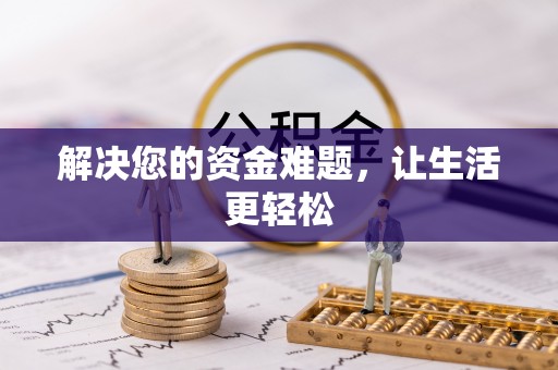 泉州解决您的资金难题，让生活更轻松