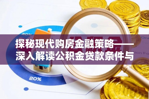 泉州探秘现代购房金融策略——深入解读公积金贷款条件与优势