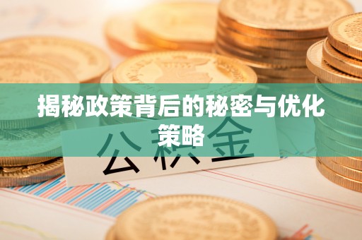 泉州揭秘政策背后的秘密与优化策略