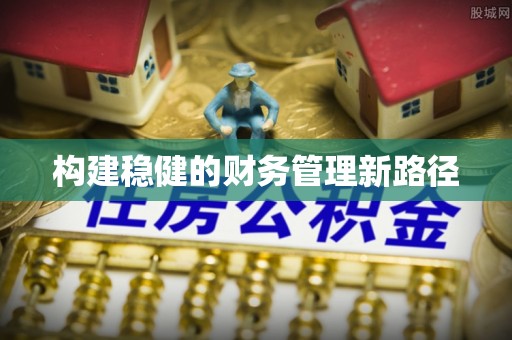 泉州构建稳健的财务管理新路径