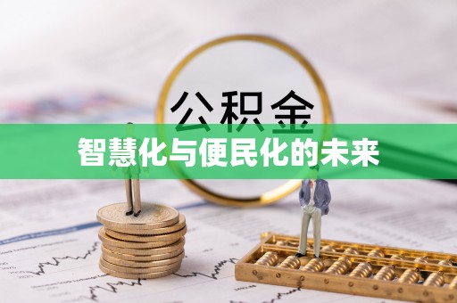 泉州智慧化与便民化的未来