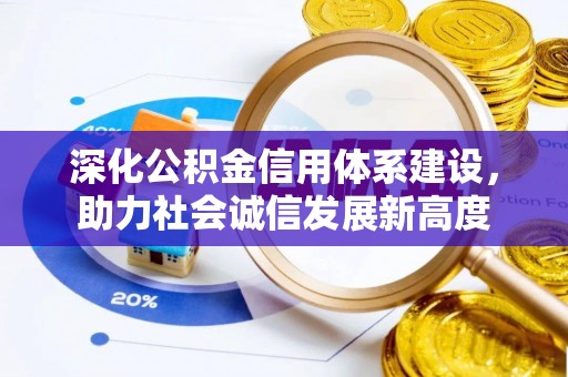 泉州深化公积金信用体系建设，助力社会诚信发展新高度