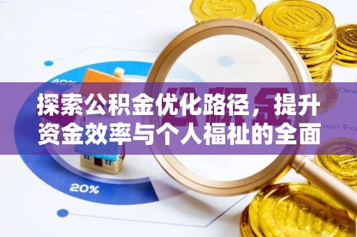 泉州探索公积金优化路径，提升资金效率与个人福祉的全面解析